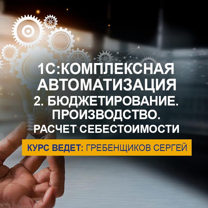 «1С:Комплексная автоматизация 2.5». Бюджетирование. Производство. Расчет себестоимости